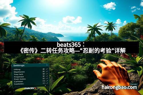 beats365：《密传》二转任务攻略—“忍耐的考验”详解